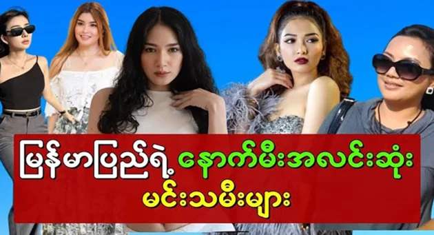  <img src="https://news.cooxf.com/wp-content/uploads/2024/08/4-08-22-222058-1.webp" alt="Myanmar's famous leading actresses" class="custom-title-image">