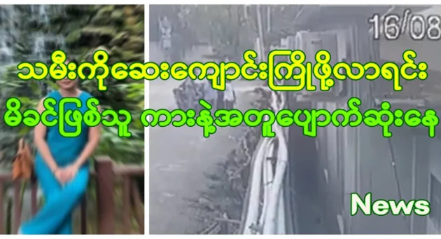  <img src="https://news.cooxf.com/wp-content/uploads/2024/08/4-08-22-222457-1.webp" alt="Mother coming to pick up her daughter from medical school in Mandalay" class="custom-title-image">