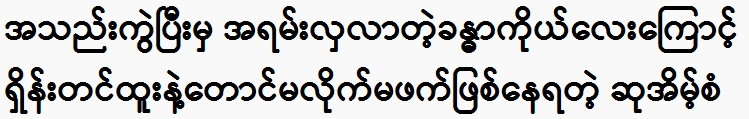 The standard of praise that is not even compatible with Shin Tin Htoo