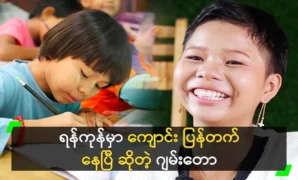 Jamtaw is back in school in Yangon 