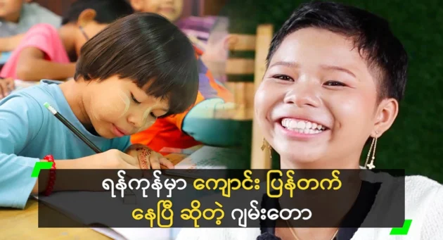  <img src="https://news.cooxf.com/wp-content/uploads/2024/08/4-08-24-162805-1.webp" alt="Jamtaw is back in school in Yangon" class="custom-title-image">