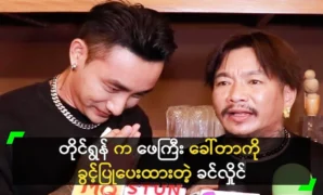 Khin Hlaing allowed Tyrone to call him father 