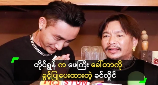  <img src="https://news.cooxf.com/wp-content/uploads/2024/08/4-08-24-163953-1.webp" alt="Khin Hlaing allowed Tyrone to call him father" class="custom-title-image">