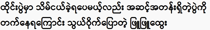 Phyu Phyu Htwe indirectly said that he was attending a class event