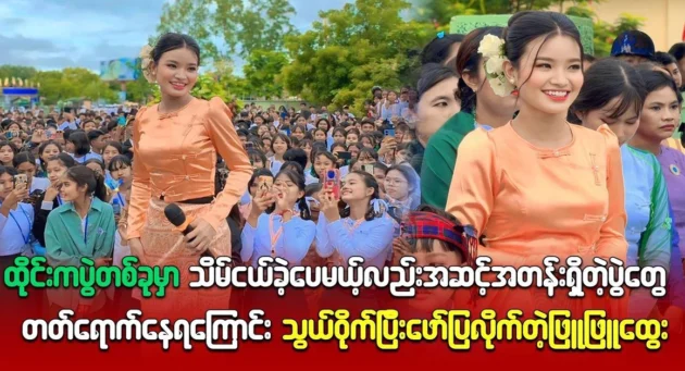  <img src="https://news.cooxf.com/wp-content/uploads/2024/08/4-08-24-230914-1.webp" alt="Phyu Phyu Htwe indirectly said that he was attending a class event" class="custom-title-image">