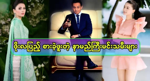  <img src="https://news.cooxf.com/wp-content/uploads/2024/08/4-08-25-101626-1.webp" alt="General Than Shwe's grandson, Po La Penu, famous national actresses" class="custom-title-image">