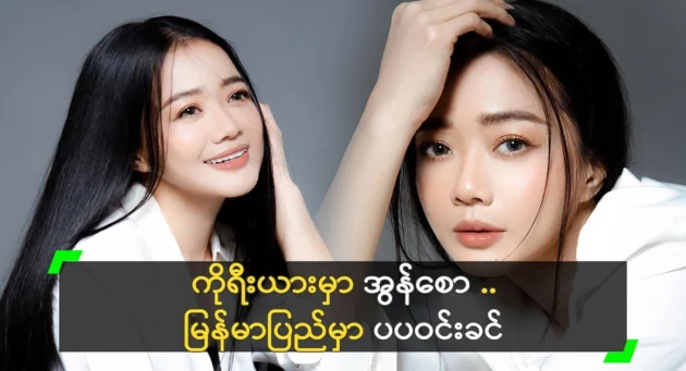  <img src="https://news.cooxf.com/wp-content/uploads/2024/08/4-08-27-021447-1.webp" alt="I'm happy to encourage you according to natural beauty Pa Pa Win Khin" class="custom-title-image">