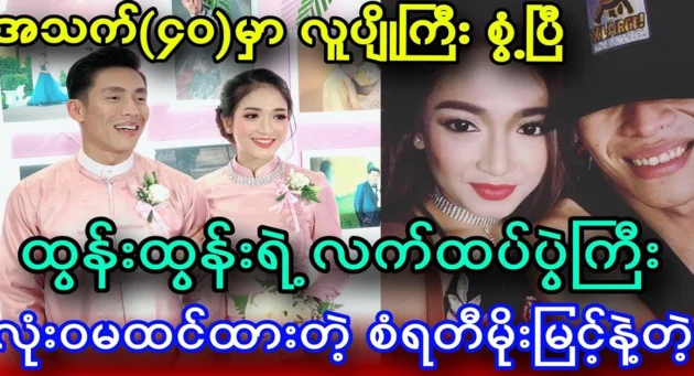  <img src="https://news.cooxf.com/wp-content/uploads/2024/08/4-08-27-174205-1.webp" alt="The big wedding of San Rati Moe Mi and Tun Tun has come." class="custom-title-image">