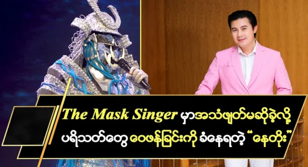  <img src="https://news.cooxf.com/wp-content/uploads/2024/08/4-08-28-000138-1.webp" alt="Fans of actor Nay Toe are criticizing him for leaving the voice in The Mask Singer in tact." class="custom-title-image">