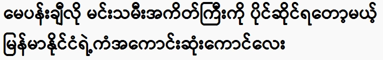 The luckiest guy in Myanmar is going to have a princess like May Pong