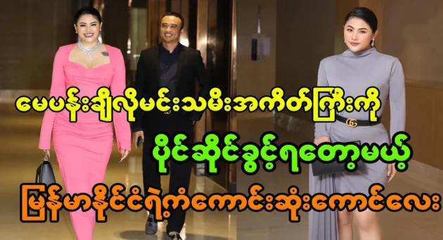  <img src="https://news.cooxf.com/wp-content/uploads/2024/08/4-08-28-003647-1.webp" alt="The luckiest guy in Myanmar is going to have a princess like May Pong" class="custom-title-image">