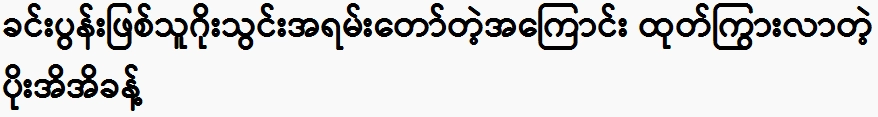 Por Ii Yi brags about his former goal scorer