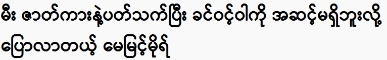 May Myint Mor talking to Khin Win Wa about the film