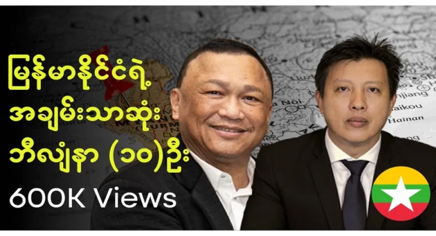  <img src="https://news.cooxf.com/wp-content/uploads/2024/08/4-08-30-174507-1.webp" alt="About the 10 richest billionaires in Myanmar" class="custom-title-image">