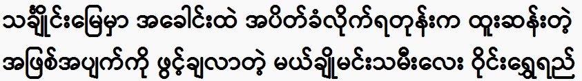 A strange incident happened to the My Cho princess, Wain Shwe Sire