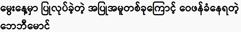 Baby Maung is being criticized for a behavior he did on his birthday