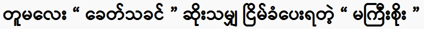It's not Ma Soe has to put up with all the bad