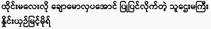 Myint Mor, a rich woman, was made to look beautiful like a Thai Malay