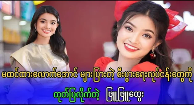  <img src="https://news.cooxf.com/wp-content/uploads/2024/09/4-09-07-232257-1.webp" alt="Phyu Phyu Htwe revealed the businesses" class="custom-title-image">