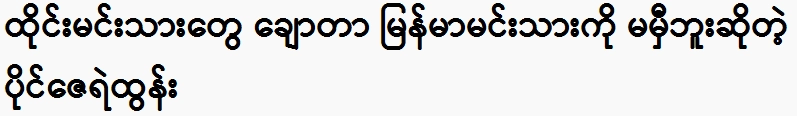 Pai Zaye Tun said that Thai princes are not as handsome as Burmese princes