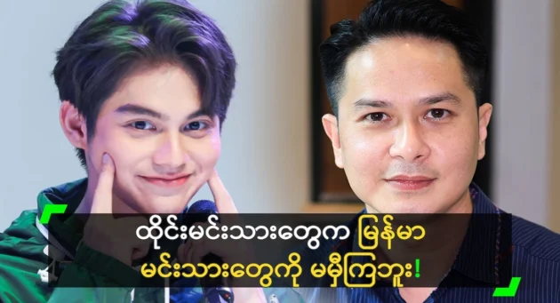  <img src="https://news.cooxf.com/wp-content/uploads/2024/09/4-09-11-110804-1.webp" alt="Pai Zaye Tun said that Thai princes are not as handsome as Burmese princes" class="custom-title-image">