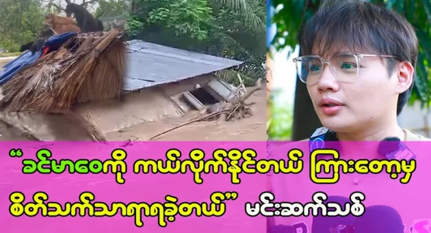  <img src="https://news.cooxf.com/wp-content/uploads/2024/09/4-09-14-202042-1.webp" alt="The new dynasty said that he was relieved to hear that Khin Ma Wai was saved" class="custom-title-image">