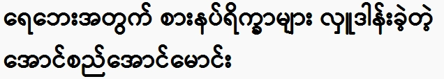 Aung San Aung Moung, donated food for the flood