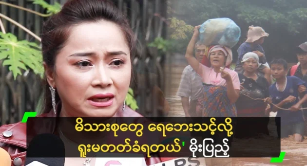  <img src="https://news.cooxf.com/wp-content/uploads/2024/09/4-09-16-123658-1.webp" alt="Actress Moe Pene Pene Maung is sad for the family" class="custom-title-image">