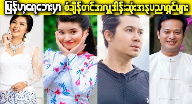  <img src="https://news.cooxf.com/wp-content/uploads/2024/09/4-09-17-031416-1.webp" alt="The top 10 artists have the most records in Myanmar" class="custom-title-image">