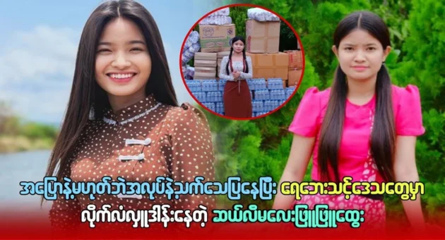  <img src="https://news.cooxf.com/wp-content/uploads/2024/09/4-09-18-212118-1.webp" alt="Sally Male Phyu Phyu Htwe is proving it by work, not by words" class="custom-title-image">