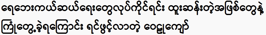 Wailu Kyaw confides that he encountered strange things while doing flood relief work