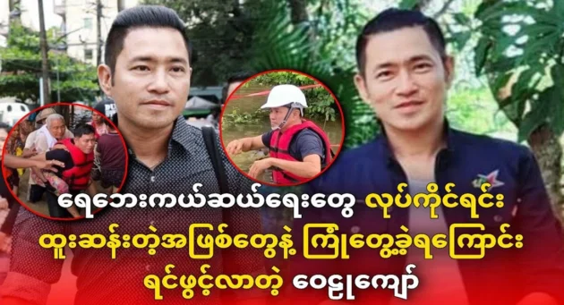  <img src="https://news.cooxf.com/wp-content/uploads/2024/09/4-09-19-123121-1.webp" alt="Wailu Kyaw confides that he encountered strange things while doing flood relief work" class="custom-title-image">