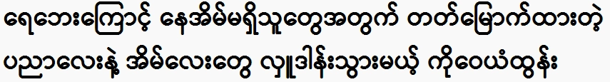 Ko Wai Yan Tun will houses with the knowledge he has acquired