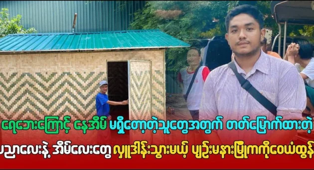  <img src="https://news.cooxf.com/wp-content/uploads/2024/09/4-09-20-201033-1.webp" alt="Ko Wai Yan Tun will houses with the knowledge he has acquired" class="custom-title-image">