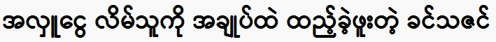 Being a great god, even one kyat can't be used for personal gain