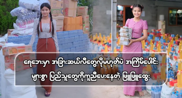  <img src="https://news.cooxf.com/wp-content/uploads/2024/09/4-09-22-234615-1.webp" alt="Unlike other Sallys, Phyu Phyu Htwe helps many times" class="custom-title-image">