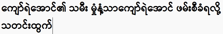 Kyaw Ye Aung's daughter Tong Santha Kyaw Ye Aung was arrested