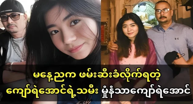  <img src="https://news.cooxf.com/wp-content/uploads/2024/09/4-09-23-170535-1.webp" alt="Kyaw Ye Aung's daughter Tong Santha Kyaw Ye Aung was arrested" class="custom-title-image">