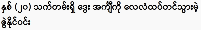 Zai Naing Win is going to auction the 20-year-old Dway shirt again