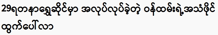 29 The audio file of the work at the Yadanar Shwe shop came out