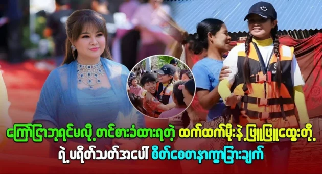  <img src="https://news.cooxf.com/wp-content/uploads/2024/09/4-09-24-010604-1.webp" alt="Actor Phyu Phyu Htwe dedication to fans" class="custom-title-image">