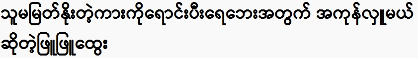 Actor Phyu Phyu Htwe said she would sell the car and donate it all