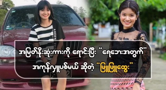  <img src="https://news.cooxf.com/wp-content/uploads/2024/09/4-09-24-204520-1.webp" alt="Actor Phyu Phyu Htwe said she would sell the car and donate it all" class="custom-title-image">