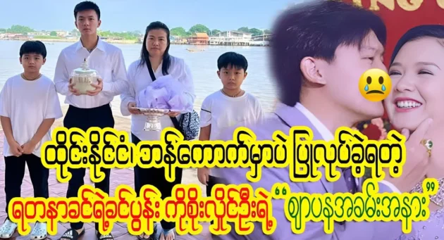  <img src="https://news.cooxf.com/wp-content/uploads/2024/09/4-09-30-114927-1.webp" alt="Yadana Khin's husband's funeral was held in Bangkok, Thailand" class="custom-title-image">