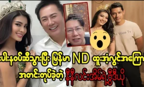 A video file of Nini Lin Ya going to Thin Nawat and talked about Burmese and Thak Su Lwin 