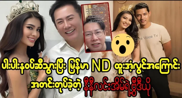  <img src="https://news.cooxf.com/wp-content/uploads/2024/10/4-10-27-214732-1.webp" alt="A video file of Nini Lin Ya going to Thin Nawat and talked about Burmese and Thak Su Lwin" class="custom-title-image">