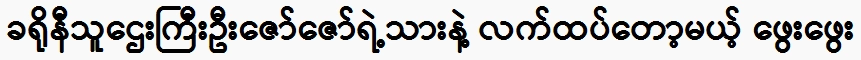 Phae Phae is about to marry the son of crony tycoon U Zaw Zaw