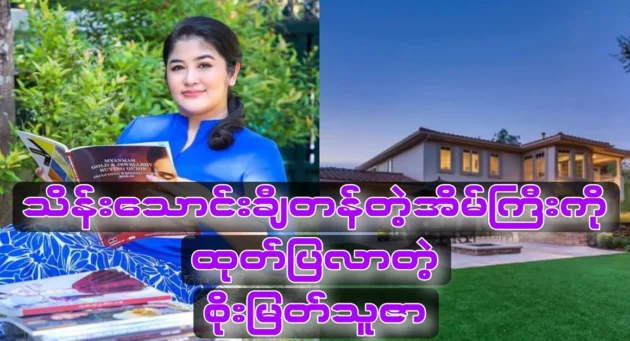  <img src="https://news.cooxf.com/wp-content/uploads/2024/10/4-10-03-024217-1.webp" alt="Soe Myat Thuza, a rich man with a mansion worth hundreds of thousands of dollars" class="custom-title-image">