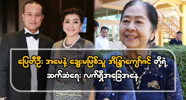  <img src="https://news.cooxf.com/wp-content/uploads/2024/10/4-10-03-030208-1.webp" alt="The between Pai Ti Oo's mother and Indra Kyaw Zin" class="custom-title-image">