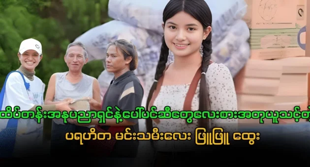  <img src="https://news.cooxf.com/wp-content/uploads/2024/10/4-10-03-205215-1.webp" alt="Leading actress Phu Phu Htwe is lovely and charitable and should be respected and looked up to." class="custom-title-image">